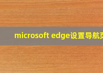 microsoft edge设置导航页